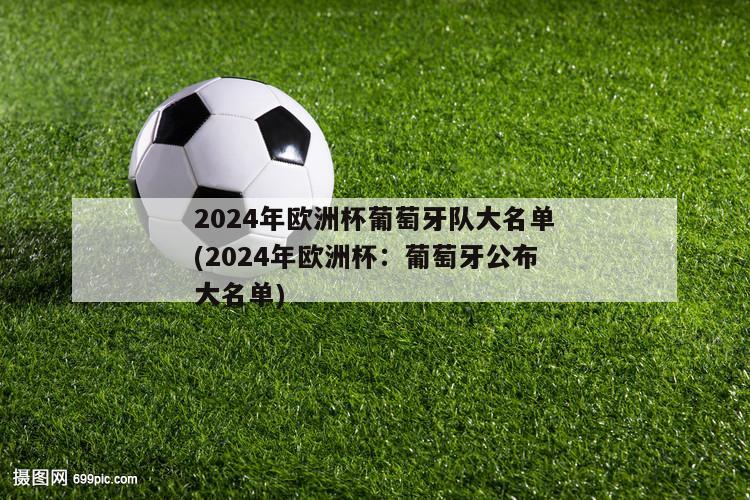 2024年欧洲杯葡萄牙队大名单(2024年欧洲杯：葡萄牙公布大名单)