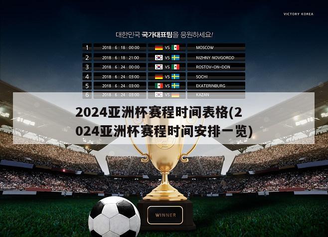 2024亚洲杯赛程时间表格(2024亚洲杯赛程时间安排一览)