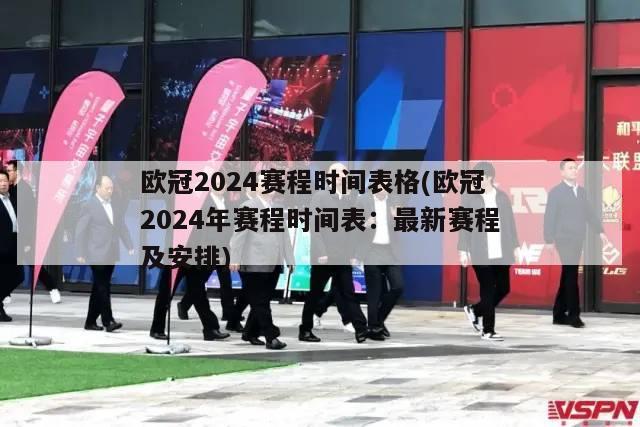 欧冠2024赛程时间表格(欧冠2024年赛程时间表：最新赛程及安排)