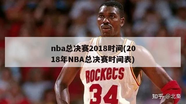 nba总决赛2018时间(2018年NBA总决赛时间表)