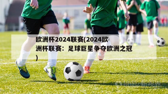 欧洲杯2024联赛(2024欧洲杯联赛：足球巨星争夺欧洲之冠)