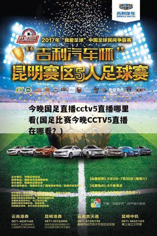今晚国足直播cctv5直播哪里看(国足比赛今晚CCTV5直播在哪看？)