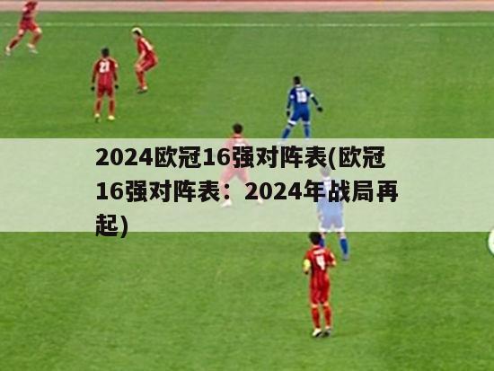 2024欧冠16强对阵表(欧冠16强对阵表：2024年战局再起)