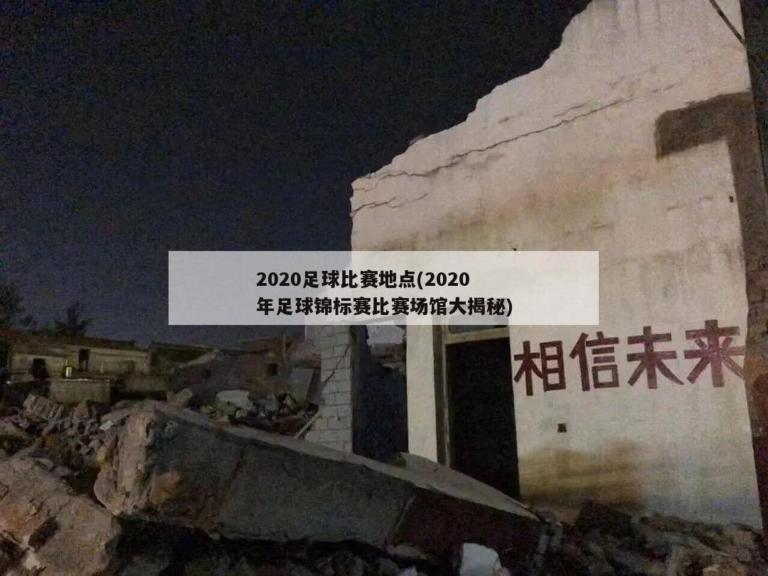 2020足球比赛地点(2020年足球锦标赛比赛场馆大揭秘)