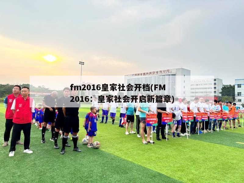 fm2016皇家社会开档(FM2016：皇家社会开启新篇章)