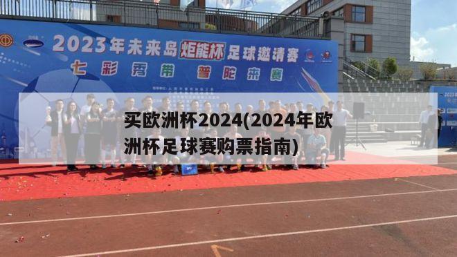 买欧洲杯2024(2024年欧洲杯足球赛购票指南)