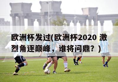 欧洲杯发过(欧洲杯2020 激烈角逐巅峰，谁将问鼎？)