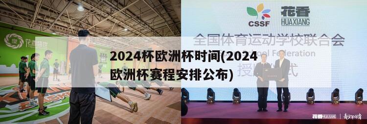 2024杯欧洲杯时间(2024欧洲杯赛程安排公布)