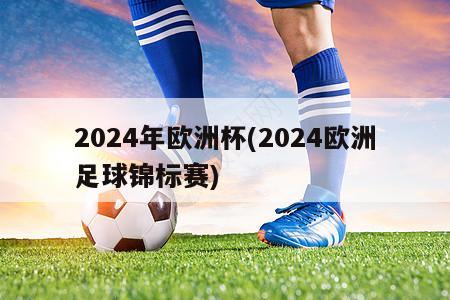 2024年欧洲杯(2024欧洲足球锦标赛)