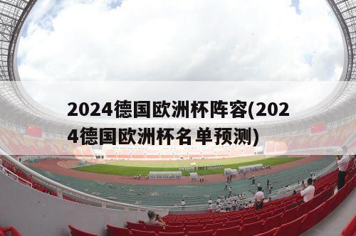 2024德国欧洲杯阵容(2024德国欧洲杯名单预测)